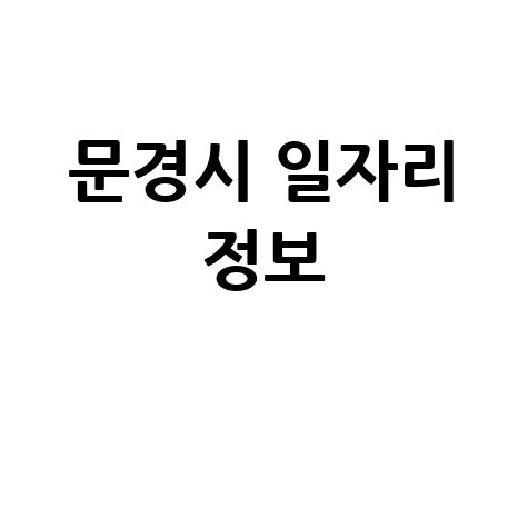 문경시 공공근로&middot;알바&middot;고용센터 정보