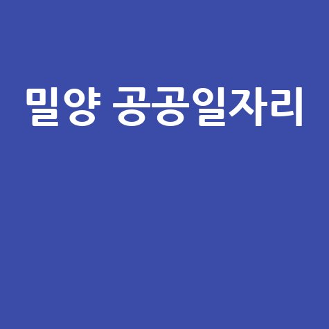 밀양시 중장년·노인 공공일자리 안내