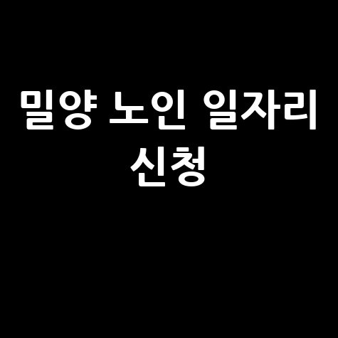 밀양시 노인 중장년 일자리 신청법