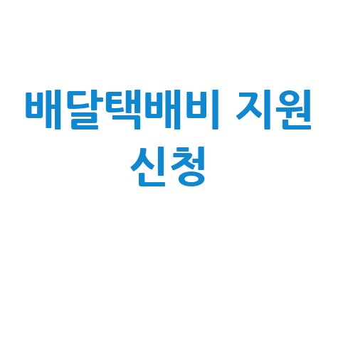 소상공인 배달택배비 지원 신청방법