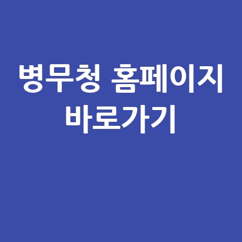 병무청 홈페이지 바로가기 안내