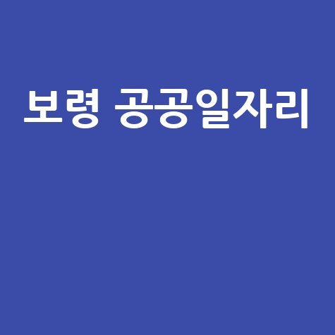 보령시 공공일자리·알바 정보센터