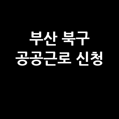부산 북구 공공근로 일자리 신청법