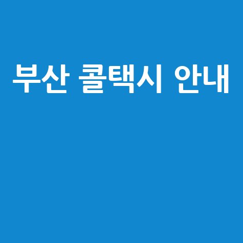 부산 콜택시 번호 및 이용 안내