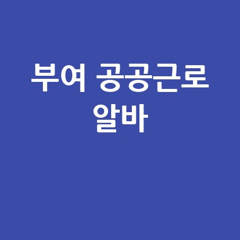 부여군 공공근로·알바 구인구직센터