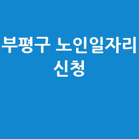 인천 부평구 2026 노인일자리 신청법