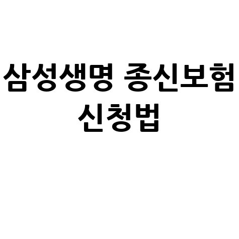 삼성생명 밸런스 종신보험 신청법