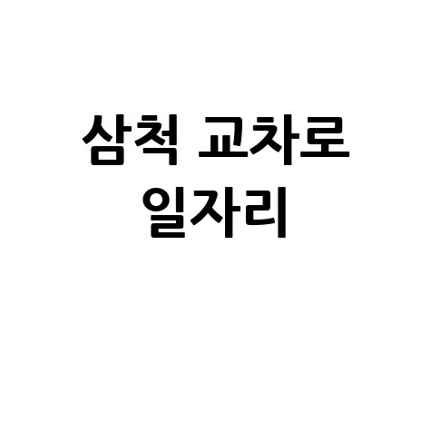 동해 삼척 교차로 구인구직 정보 안내
