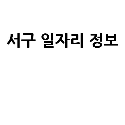 인천 서구 일자리&middot;구인구직 정보센터