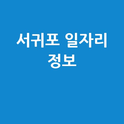 서귀포시 일자리 구인구직 정보센터