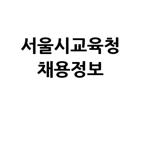 서울시교육청 채용정보 최신 안내