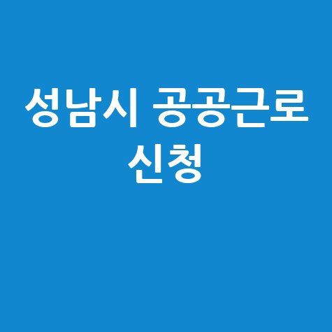 성남시 2026 공공근로 신청자격 안내