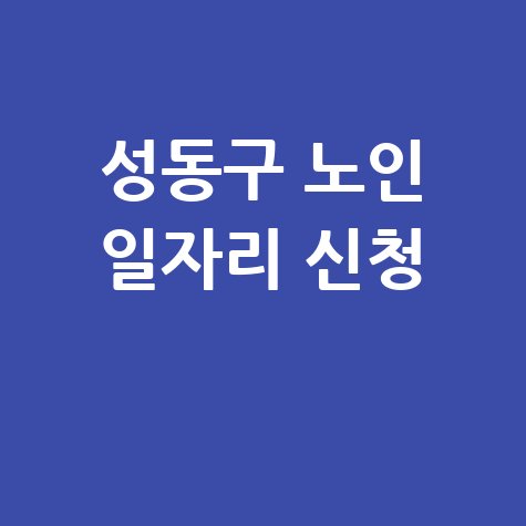 성동구 2026년 노인 일자리 신청방법