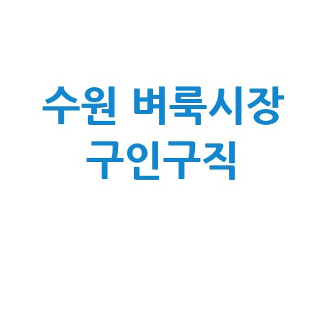 수원 벼룩시장 구인구직 최신정보