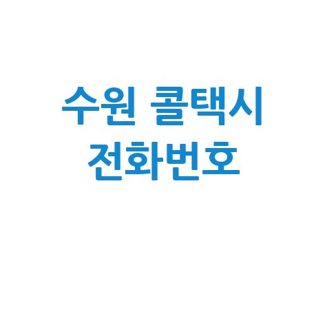 수원시 콜택시 전화번호 및 호출법 안내