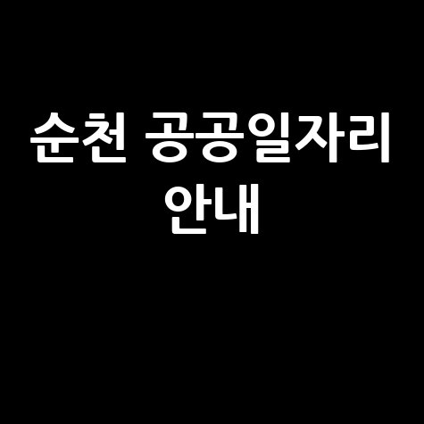 순천시 공공근로·알바 일자리 정보