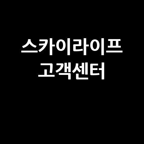 스카이라이프 고객센터 전화번호 안내