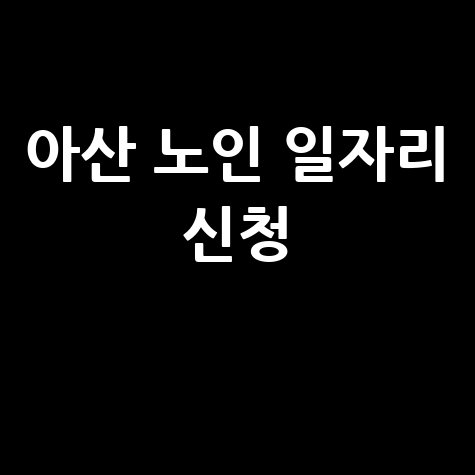 아산시 노인 중장년 공공일자리 신청법