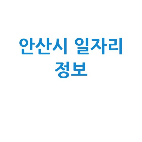 안산시 공공근로&middot;알바&middot;고용센터 정보
