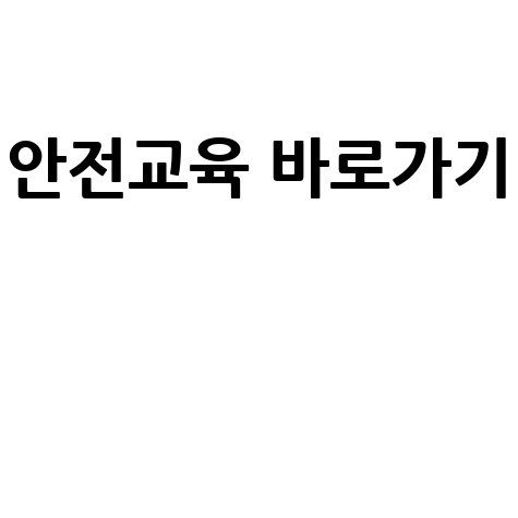 배민 커넥트 안전교육 바로가기 안내