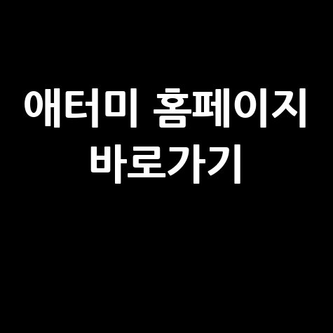 애터미 공식 홈페이지 바로가기 안내