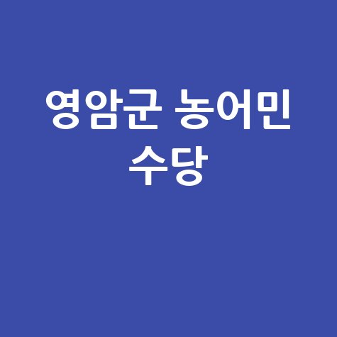 영암군 농어민 공익수당 신청자격 총정리