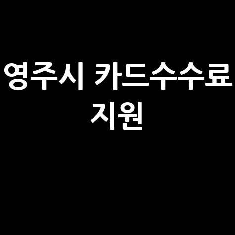 영주시 소상공인 카드수수료 지원 신청방법