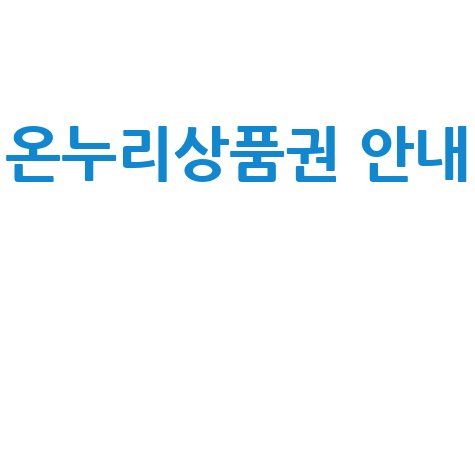 온누리상품권 구매처 및 사용처 안내