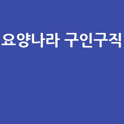 요양나라 구인구직 바로가기 안내