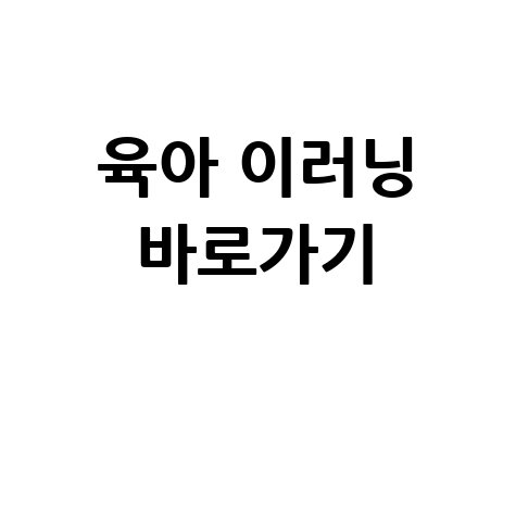 중앙 육아 종합 지원센터 이러닝 바로가기