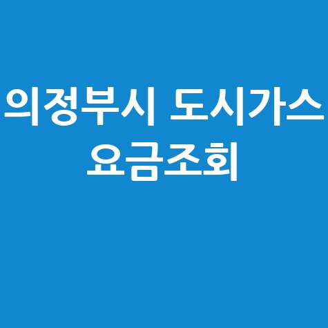 의정부시 도시가스 요금조회 및 고객센터
