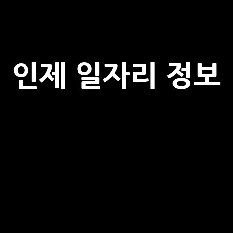 인제군청 일자리센터 구인구직 정보