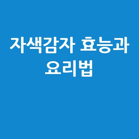 자색감자 효능과 맛있는 요리법