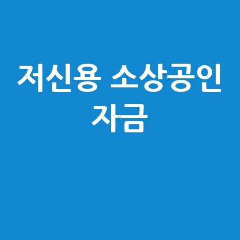 소진공 저신용 소상공인 자금 신청법