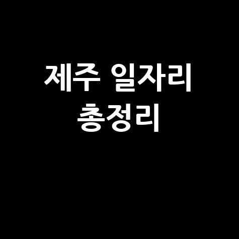 제주시 일자리 구인구직 총정리