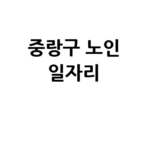 중랑구 2026 노인 일자리 신청조건