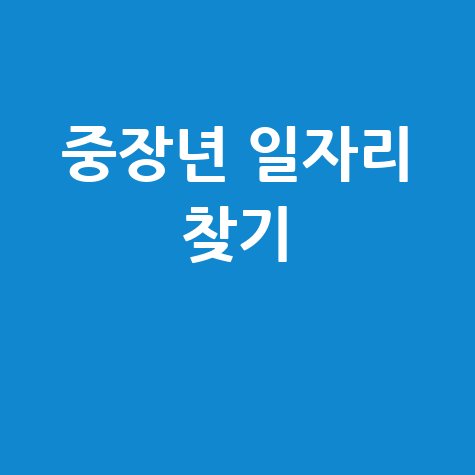 중장년워크넷 바로가기 안내