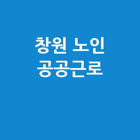 창원시청 노인 중장년 공공근로 신청방법