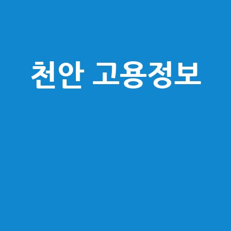 천안시 공공근로·알바·고용센터 정보