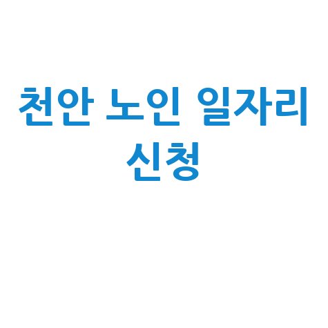 천안시 공공근로 노인 일자리 신청법