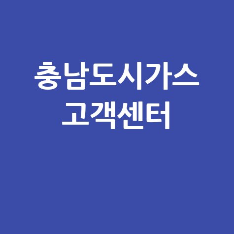 충남도시가스 고객센터 바로가기 안내