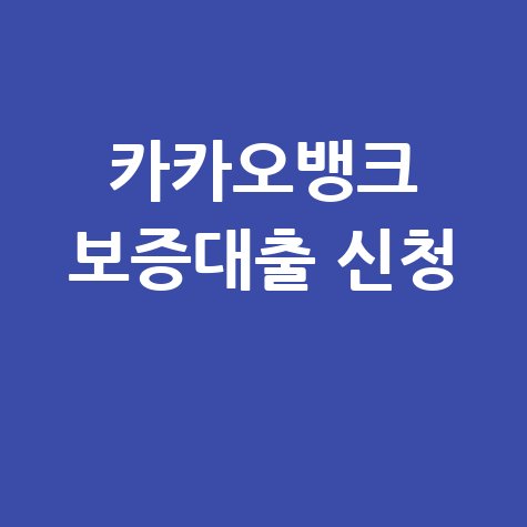 카카오뱅크 개인사업자 보증대출 신청법