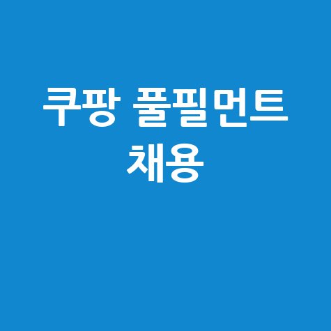 쿠팡 풀필먼트 채용 바로가기