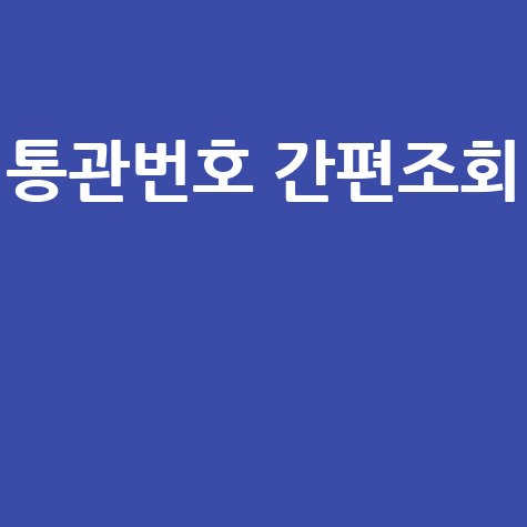네이버 통관번호 간편 조회법