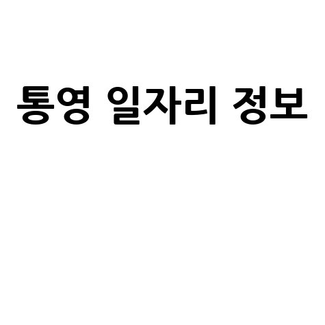 통영시 일자리·알바·고용센터 안내