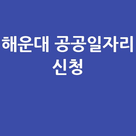 해운대구청 공공근로&middot;노인일자리 신청법