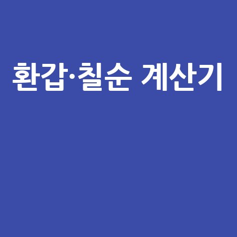어르신 환갑&middot;칠순 기념일 계산기