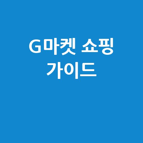 g마켓 바로가기 및 쇼핑 가이드