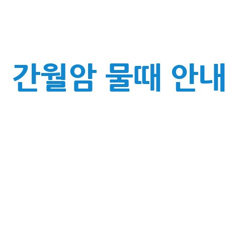 2026 간월암 물때 시간표 및 출입 안내