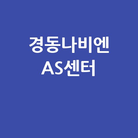 경동나비엔 AS센터 홈페이지 바로가기 (2026)